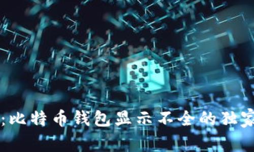 专家解读：比特币钱包显示不全的独家秘诀解析