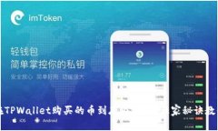 专家揭秘：在TPWallet购买的