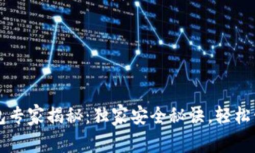 比特币区块链钱包专家揭秘：独家安全秘诀，轻松管理你的数字资产