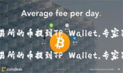 如何将OK交易所的币提到