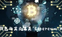 以太坊钱包的英文名是“