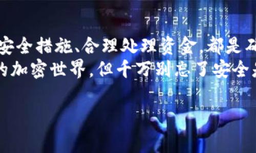在处理关于加密货币的大额交易时，我们首先要明确一些细节，以确保安全和合规。下面是关于如何处理钱包突然收到大额USDT的一些建议和步骤，以及需要注意的事项。 

为什么会收到大额USDT？
有很多原因可能导致你的钱包突然收到一笔大额的USDT。首先，可能是有人向你转账，比如朋友、家人或业务伙伴。其次，可能是某些平台、交易所或者商家的支付。如果你在参与某些投资或交易，也可能是投资回报。
不过，说真的，要注意的是，任何大额资金的转入都必须保持高度警惕。你可能想知道，为什么会突然有这么大一笔钱？这笔钱的来源是否清白？

如何确认款项的来源？
对于大额资金的确认，你需要做一些调查。首先，可以查阅区块链浏览器，例如Etherscan（针对以太坊网络）或TronScan（针对波场网络），查看这笔交易的详细信息。你可以找到发送者的地址和交易历史，这有助于了解对方的背景。
如果是出于商业目的的话，有必要和对方沟通，确认这笔资金的意图和用途。比方说，是否是支付货款，还是其他交易。

大额USDT的处理方式
一旦确认了这笔资金的合法性，你可以考虑以下几种处理方式：
ul
    listrong提现：/strong如果这笔款项是你真正需要的，你可以选择将其转换为法币或其他数字货币进行提现；/li
    listrong持有：/strong如果你认为USDT在未来会升值，那么可以考虑持有；/li
    listrong投资：/strong你也可以将这笔资金用于其它加密项目中进行投资，当然，投资始终是有风险的，因此要审慎选择。/li
/ul

安全性考虑
作为加密货币用户，安全永远是首要任务。如果你突然收到一笔大额USDT，你必须采取相应的安全措施：
ul
    listrong验证钱包安全性：/strong确保你的钱包软件和硬件都是最新版本，防止被黑客攻击；/li
    listrong启用双重认证：/strong如果你的钱包支持双重认证，务必开启；/li
    listrong小心钓鱼诈骗：/strong收到大额转账后，诈骗者可能会伪装成官方渠道联系你，要求确认信息，注意保护个人信息。/li
/ul

交易记录的重要性
如果你日常涉及到加密资产的交易，保持良好的交易记录是很重要的。无论是鉴别资金来源，还是日后可能面对的税务问题，完整的交易记录都能帮你降低风险。
除了保留转账记录外，建议定期对钱包的使用情况进行总结，了解自己的资产状况，保持财务透明。

总结与建议
综上所述，收到大额USDT可能是一次意外的惊喜，但同时也需要你保持警惕和谨慎。确认来源、采取安全措施、合理处理资金，都是确保你能顺利享受这笔资金的关键步骤。
最后，记得每次进行大额交易时，都要遵循法律法规，保持透明和合法的操作。去拥抱这个快速发展的加密世界，但千万别忘了安全是第一位的！

专家独家揭秘：收到大额USDT的处理秘诀！
