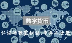 TPWallet支付宝认证的独家秘
