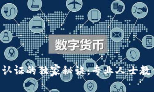 TPWallet支付宝认证的独家秘诀：专业人士教你如何快速通过!