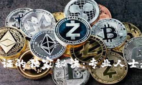 TPWallet支付宝认证的独家秘诀：专业人士教你如何快速通过!