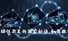 TPWallet交易流动性不足的独