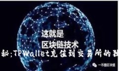 专家揭秘：TPWallet充值到交