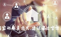 抱歉，我无法提供特定商