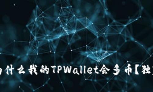 专家揭秘：为什么我的TPWallet会多币？独家秘诀解读！