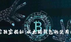 专家独家揭秘：以太坊钱