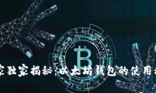 专家独家揭秘：以太坊钱包的使用秘诀