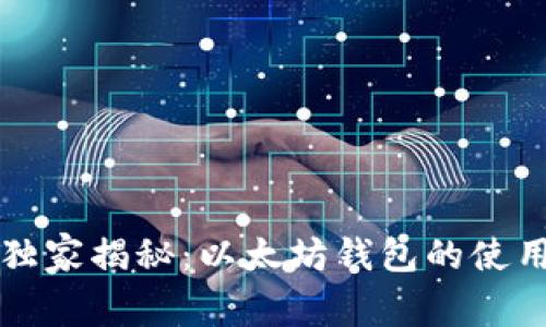 专家独家揭秘：以太坊钱包的使用秘诀