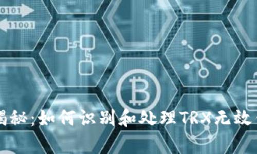 专家独家揭秘：如何识别和处理TRX无效钱包的秘诀
