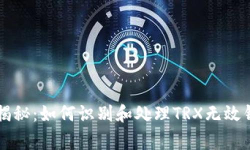 专家独家揭秘：如何识别和处理TRX无效钱包的秘诀