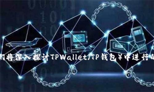 # TPWallet买币可以取消吗？

对于许多加密货币交易爱好者而言，理解买币交易的过程及其相关的风险是非常重要的。在这篇文章中，我们将深入探讨TPWallet（TP钱包）中进行的买币交易是否可以取消，并为你提供一些关于加密货币交易的专家建议，帮助你在这方面做出明智的决策。

TPWallet买币交易的秘密：你可以取消吗？专家独家揭秘