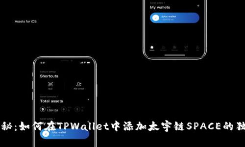 专家揭秘：如何在TPWallet中添加太宇链SPACE的独家秘诀