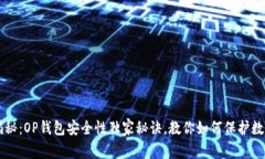 专家揭秘：OP钱包安全性独