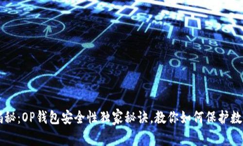 专家揭秘：OP钱包安全性独家秘诀，教你如何保护数字资产
