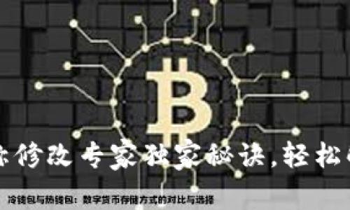TPWallet名称修改专家独家秘诀，轻松解决你的困扰