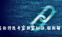 TPWallet名称修改专家独家秘