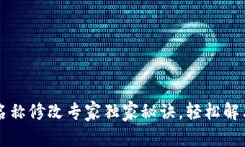 TPWallet名称修改专家独家秘诀，轻松解决你的困扰