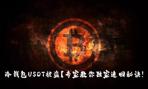冷钱包USDT被盗？专家教你独家追回秘诀!