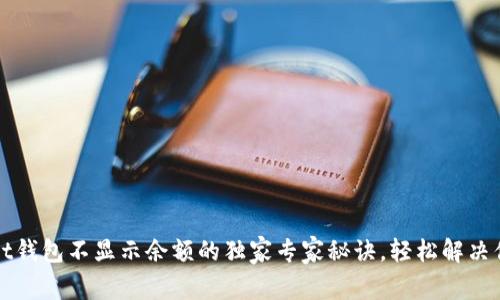 TPWallet钱包不显示余额的独家专家秘诀，轻松解决你的烦恼