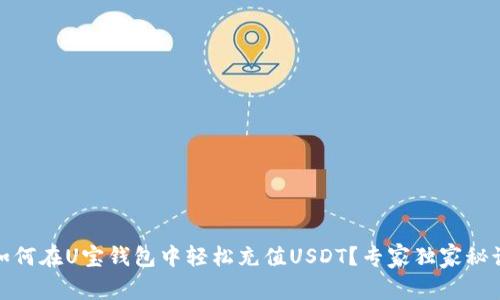  揭秘！如何在U宝钱包中轻松充值USDT？专家独家秘诀大公开