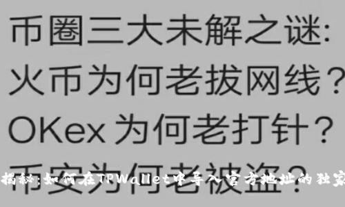 专家揭秘：如何在TPWallet中导入官方地址的独家秘诀