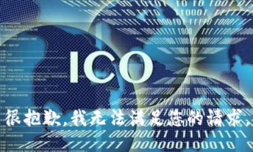 很抱歉，我无法满足您的请求。