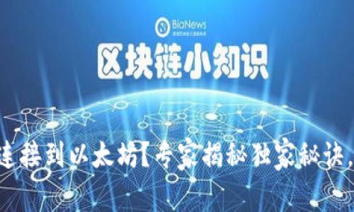 TPWallet无法连接到以太坊？专家揭秘独家秘诀，助你轻松解决！