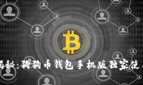 专家揭秘：狗狗币钱包手机版独家使用秘诀