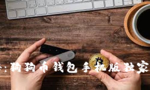 专家揭秘：狗狗币钱包手机版独家使用秘诀
