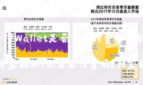 ### 关于TPWallet是否需要付费的分析

TPWallet：专家揭秘！你需要付费吗？独家秘诀大公开！