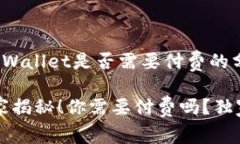 ### 关于TPWallet是否需要付