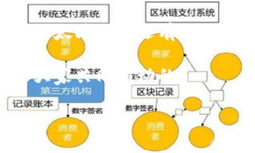 bianjici以太坊钱包如何链接私链？专家揭示独家秘诀！/bianjici  
以太坊, 私链, 钱包连接/guanjianci  

引言  
随着区块链技术的迅猛发展，以太坊作为一个去中心化的平台，吸引了大量开发者和用户。然而，很多人仍对如何通过以太坊钱包链接私链感到困惑。今天，咱们就来聊聊这个话题，带你一步一步解锁这个“秘籍”。说真的，不论你是开发者还是普通用户，了解这些知识都挺有用的！  

什么是以太坊私链？  
在深入探讨如何链接之前，我们先来简单介绍一下私链。以太坊私链是一个封闭的区块链网络，只有被授权的用户才能参与。和公链的开放性不同，私链更强调隐私和数据安全。对于企业来说，私链能提供更高的可控性和效率，所以它在企业级应用中逐渐受到重视。  

为什么要使用私链？  
如果你身边有朋友从事区块链开发，可能会听到他们提到私链的各种好处。首先，私链在速度和效率上通常优于公链，因为它的参与者数量相对较少，交易确认更快。此外，由于私链的权限管理，数据的安全性也能得到有效保障。而且，私链的运营成本也较低，不用担心矿工费用等问题，真的是企业用户的一大助力！  

以太坊钱包有哪些类型？  
在讨论如何链接私链前，了解一下以太坊钱包的类型也非常重要。以太坊钱包主要分为热钱包和冷钱包。热钱包联网使用，方便快捷，适合日常交易；冷钱包则是离线存储，安全性更高，适合长期持有。对于私链应用，很多时候选择的是热钱包，便于快速进行交互和操作。  

如何连接以太坊私链？  
现在进入正题，下面我们就来看看如何通过以太坊钱包连接私链。这个过程其实不算复杂，只要按照以下步骤走，一般都能顺利连接上。  

h4步骤一：准备工作/h4  
首先，你需要安装一个以太坊钱包，比如MetaMask。这款钱包用户完全可以通过浏览器扩展程序或手机应用进行安装，简单易用。安装好后，创建一个新的钱包或导入已有的钱包地址。就这个步骤，其实也没啥难度，你只要按照提示进行操作就好。  

h4步骤二：获取私链信息/h4  
连接私链之前，我们需要获取一些信息，比如私链的RPC地址、链ID和网络名字。这些信息通常由搭建私链的团队提供，或许可以在项目的官方文档或者社区里找到。如果你不确定，别担心，去他们的GitHub或Discord问一下，社区的小伙伴一般都乐于助人。  

h4步骤三：设置网络/h4  
打开MetaMask，点击右上方的网络选择框，选择“自定义RPC”。在弹出的窗口中，输入你刚获取到的私链信息，包括RPC URL、Chain ID、币种符号等。设置完毕后，别忘了点击保存！  

h4步骤四：连接成功！/h4  
一旦你保存了这些信息，MetaMask应该会显示你已连接到私链。如果显示正常，你可以试着发送一笔交易或者查看余额，看看是否一切正常。真的挺令人兴奋的！  

私链的使用场景  
好了，既然我们成功连接了私链，接下来就聊聊私链的实际应用场景。由于私链的特性，它们在多个领域都能发挥出独特的作用。比如：  

h4企业应用/h4  
如今越来越多的公司开始采用私链来提高其数据管理和交易的效率。例如，通过私链，企业可实现更快的物料追踪，供应链管理，从而降低成本。  

h4金融行业/h4  
在金融服务领域，私链的使用也日益广泛。通过私链，银行和金融机构可以实现更安全的交易、降低欺诈风险。同时，私链还能够提升客户的隐私保护，为客户提供更理想的金融服务体验。  

h4医疗行业/h4  
在医疗行业，患者的个人数据安全至关重要。借助私链，医疗机构可以在确保数据安全的同时，实现患者信息的高效共享和管理，提高医疗服务的质量和效率。  

总结  
今天，我们深入探讨了以太坊钱包如何连接私链的过程、其背后的意义、以及私链的应用场景。希望这些内容能对你有所帮助。如果你对区块链或者以太坊私链还有其他疑问，随时欢迎来聊！毕竟，区块链的世界复杂而充满变化，保持好奇心和学习的热情永远是最重要的。  

如果你还想了解更多相关的知识，不妨关注一下圈内的动态，或参与一些业界的会议。说到底，学习与分享是最好的进步方式，区块链的未来毕竟是大家共同推动的！  

最后，衷心祝愿你在区块链的探索之旅中，发现更多精彩，收获更多可能性！