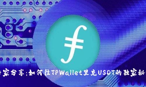 专家分享：如何往TPWallet里充USDT的独家秘诀