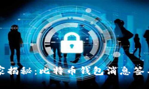 专家独家揭秘：比特币钱包消息签名的秘诀