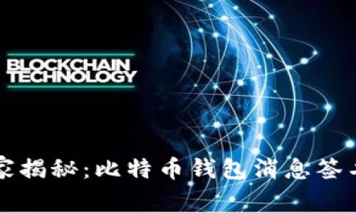 专家独家揭秘：比特币钱包消息签名的秘诀
