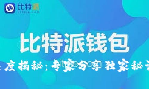 TPWallet交易速度揭秘：专家分享独家秘诀让你瞬间了解！