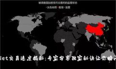 TPWallet交易速度揭秘：专家