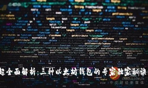 超全面解析：三种以太坊钱包的专家独家秘诀！