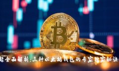 超全面解析：三种以太坊