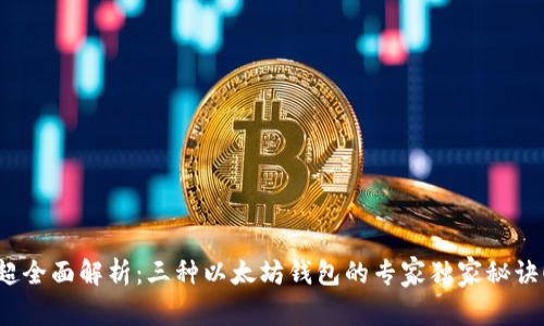 超全面解析：三种以太坊钱包的专家独家秘诀！