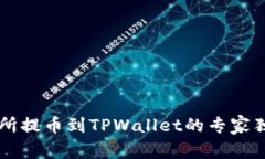 OK交易所提币到TPWallet的专