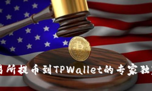 OK交易所提币到TPWallet的专家独家秘诀