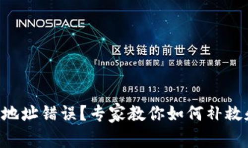 以太坊钱包转账地址错误？专家教你如何补救和预防独家秘诀！