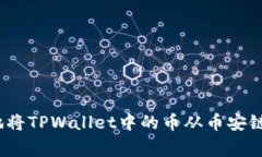 专家解密：如何安全高效