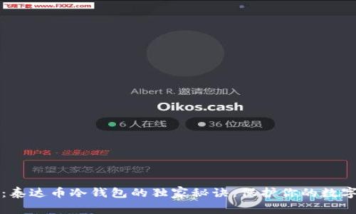 专家揭秘：泰达币冷钱包的独家秘诀，保护你的数字资产安全