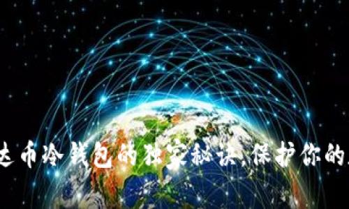 专家揭秘：泰达币冷钱包的独家秘诀，保护你的数字资产安全